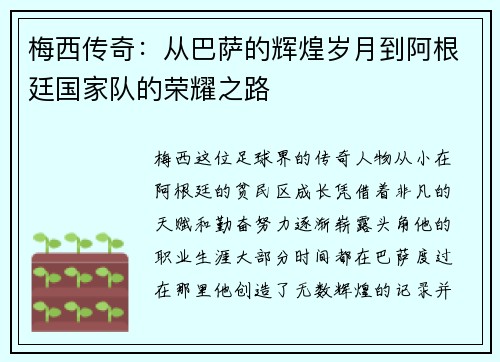 梅西传奇：从巴萨的辉煌岁月到阿根廷国家队的荣耀之路