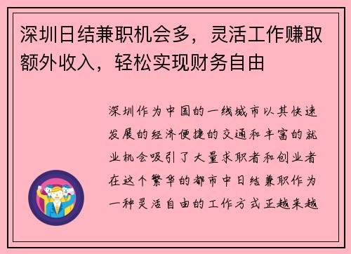 深圳日结兼职机会多，灵活工作赚取额外收入，轻松实现财务自由