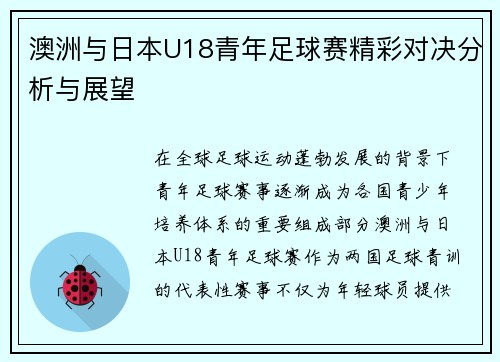 澳洲与日本U18青年足球赛精彩对决分析与展望