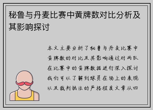 秘鲁与丹麦比赛中黄牌数对比分析及其影响探讨