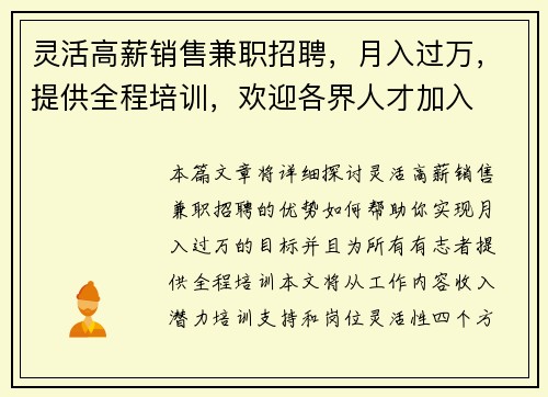 灵活高薪销售兼职招聘，月入过万，提供全程培训，欢迎各界人才加入