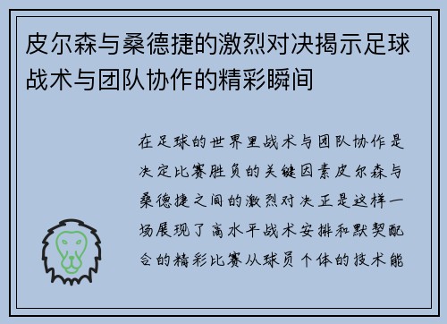 皮尔森与桑德捷的激烈对决揭示足球战术与团队协作的精彩瞬间