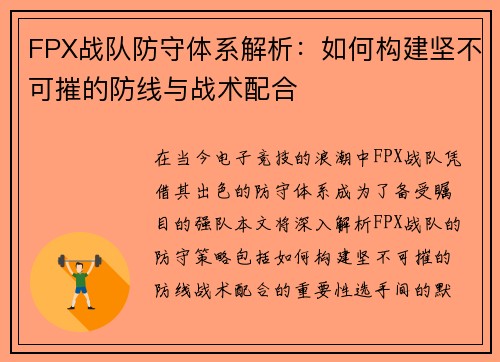 FPX战队防守体系解析：如何构建坚不可摧的防线与战术配合