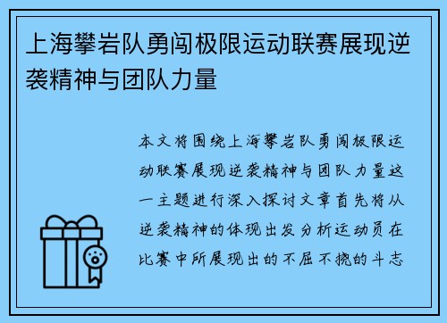 上海攀岩队勇闯极限运动联赛展现逆袭精神与团队力量