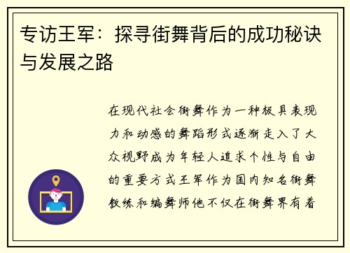 专访王军：探寻街舞背后的成功秘诀与发展之路