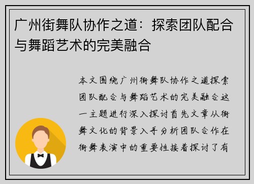 广州街舞队协作之道：探索团队配合与舞蹈艺术的完美融合
