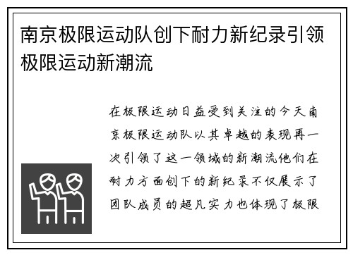 南京极限运动队创下耐力新纪录引领极限运动新潮流