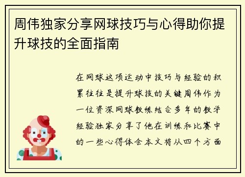 周伟独家分享网球技巧与心得助你提升球技的全面指南