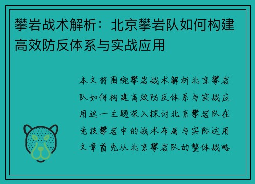 攀岩战术解析：北京攀岩队如何构建高效防反体系与实战应用