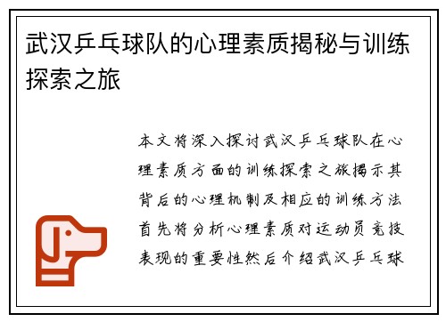 武汉乒乓球队的心理素质揭秘与训练探索之旅