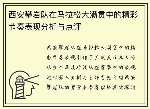 西安攀岩队在马拉松大满贯中的精彩节奏表现分析与点评 西安攀岩队在马拉松大满贯中的精彩节奏表现分析与点评