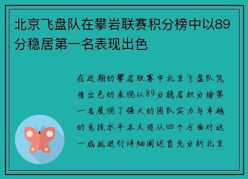 北京飞盘队在攀岩联赛积分榜中以89分稳居第一名表现出色