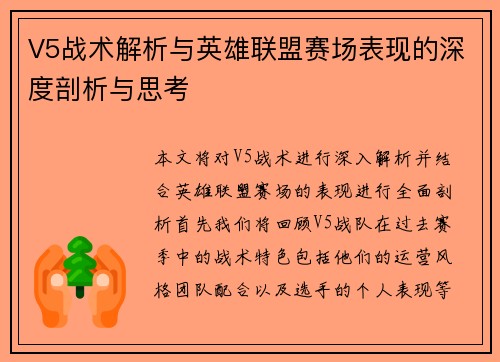 V5战术解析与英雄联盟赛场表现的深度剖析与思考