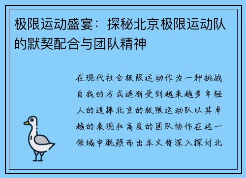 极限运动盛宴：探秘北京极限运动队的默契配合与团队精神