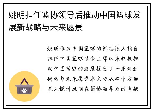 姚明担任篮协领导后推动中国篮球发展新战略与未来愿景