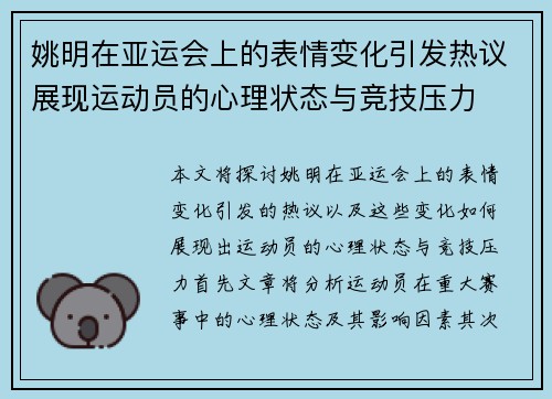 姚明在亚运会上的表情变化引发热议展现运动员的心理状态与竞技压力