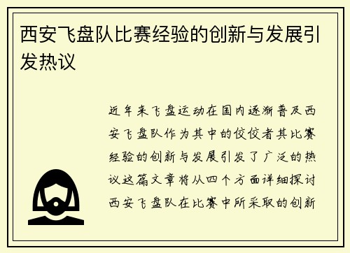 西安飞盘队比赛经验的创新与发展引发热议