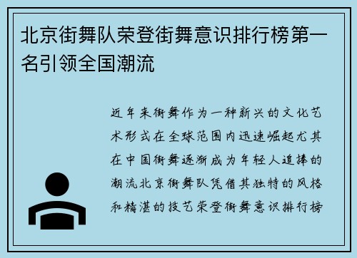 北京街舞队荣登街舞意识排行榜第一名引领全国潮流