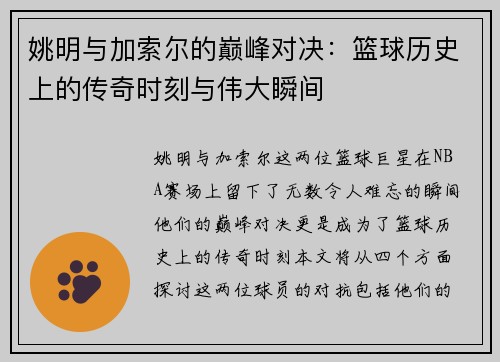 姚明与加索尔的巅峰对决：篮球历史上的传奇时刻与伟大瞬间