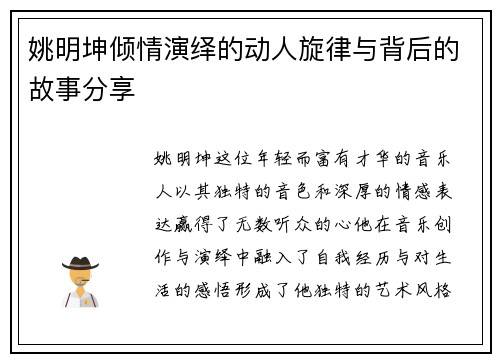 姚明坤倾情演绎的动人旋律与背后的故事分享