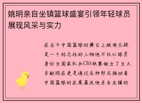 姚明亲自坐镇篮球盛宴引领年轻球员展现风采与实力