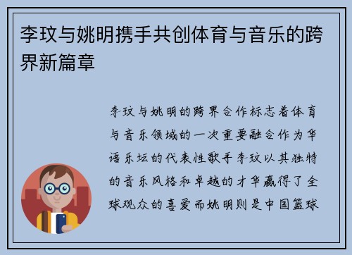 李玟与姚明携手共创体育与音乐的跨界新篇章