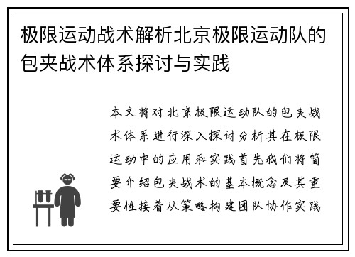 极限运动战术解析北京极限运动队的包夹战术体系探讨与实践