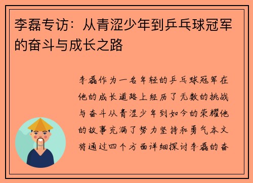 李磊专访：从青涩少年到乒乓球冠军的奋斗与成长之路