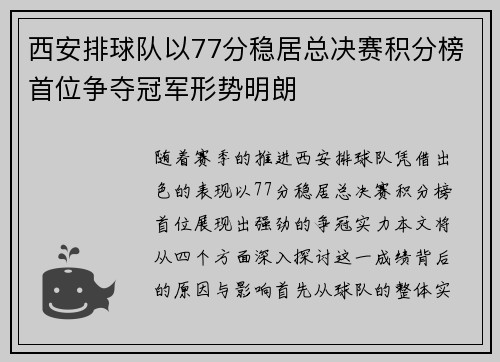 西安排球队以77分稳居总决赛积分榜首位争夺冠军形势明朗