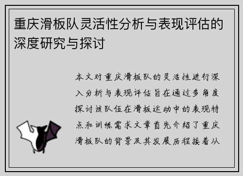 重庆滑板队灵活性分析与表现评估的深度研究与探讨