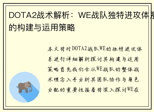DOTA2战术解析：WE战队独特进攻体系的构建与运用策略