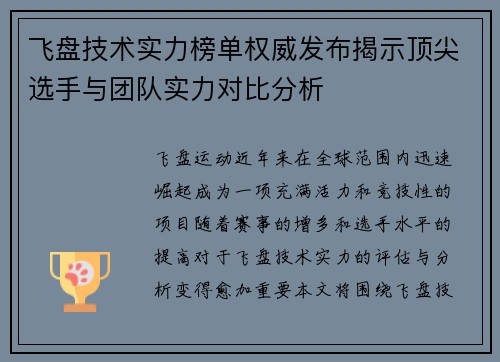 飞盘技术实力榜单权威发布揭示顶尖选手与团队实力对比分析