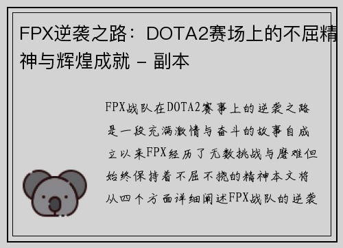 FPX逆袭之路：DOTA2赛场上的不屈精神与辉煌成就 - 副本