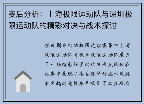 赛后分析：上海极限运动队与深圳极限运动队的精彩对决与战术探讨