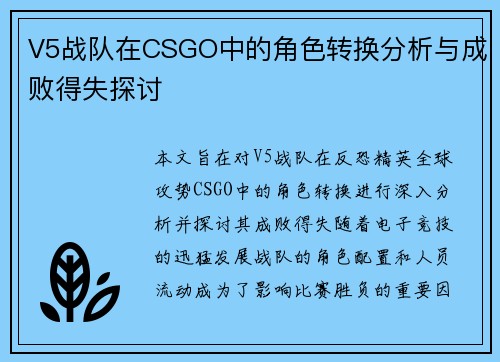 V5战队在CSGO中的角色转换分析与成败得失探讨
