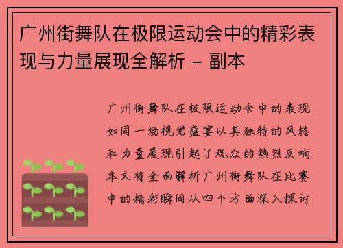 广州街舞队在极限运动会中的精彩表现与力量展现全解析 - 副本
