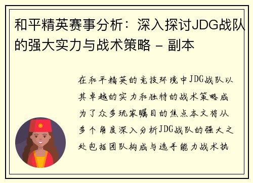 和平精英赛事分析：深入探讨JDG战队的强大实力与战术策略 - 副本