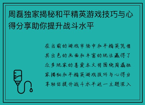 周磊独家揭秘和平精英游戏技巧与心得分享助你提升战斗水平