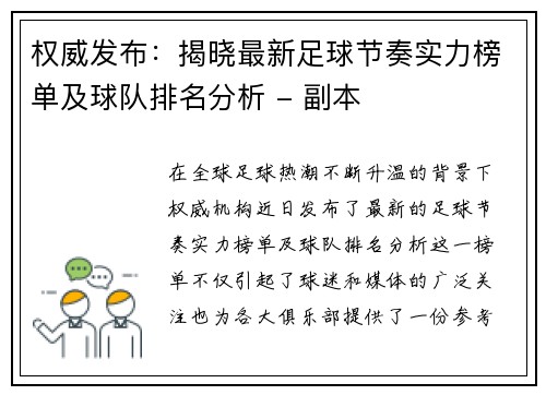 权威发布：揭晓最新足球节奏实力榜单及球队排名分析 - 副本