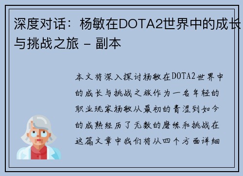 深度对话：杨敏在DOTA2世界中的成长与挑战之旅 - 副本