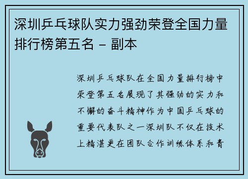 深圳乒乓球队实力强劲荣登全国力量排行榜第五名 - 副本