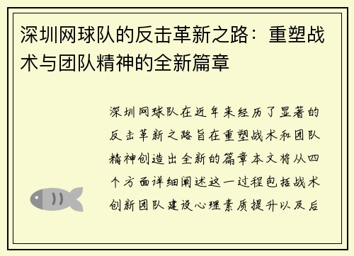 深圳网球队的反击革新之路：重塑战术与团队精神的全新篇章