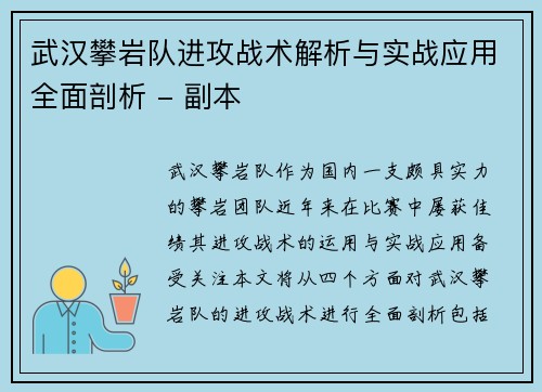 武汉攀岩队进攻战术解析与实战应用全面剖析 - 副本