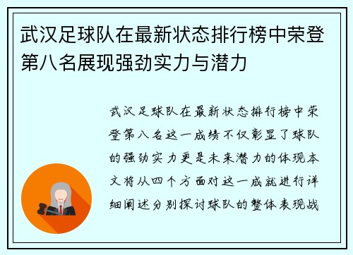 武汉足球队在最新状态排行榜中荣登第八名展现强劲实力与潜力