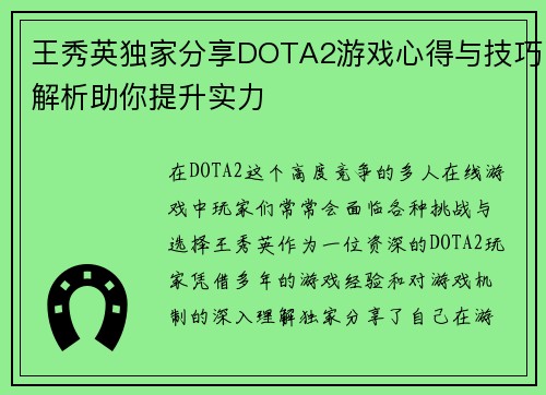 王秀英独家分享DOTA2游戏心得与技巧解析助你提升实力
