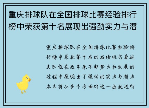 重庆排球队在全国排球比赛经验排行榜中荣获第十名展现出强劲实力与潜力