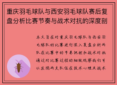 重庆羽毛球队与西安羽毛球队赛后复盘分析比赛节奏与战术对抗的深度剖析