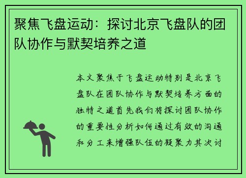 聚焦飞盘运动：探讨北京飞盘队的团队协作与默契培养之道