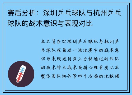 赛后分析：深圳乒乓球队与杭州乒乓球队的战术意识与表现对比