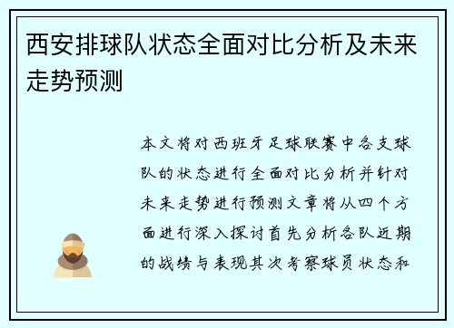 西安排球队状态全面对比分析及未来走势预测